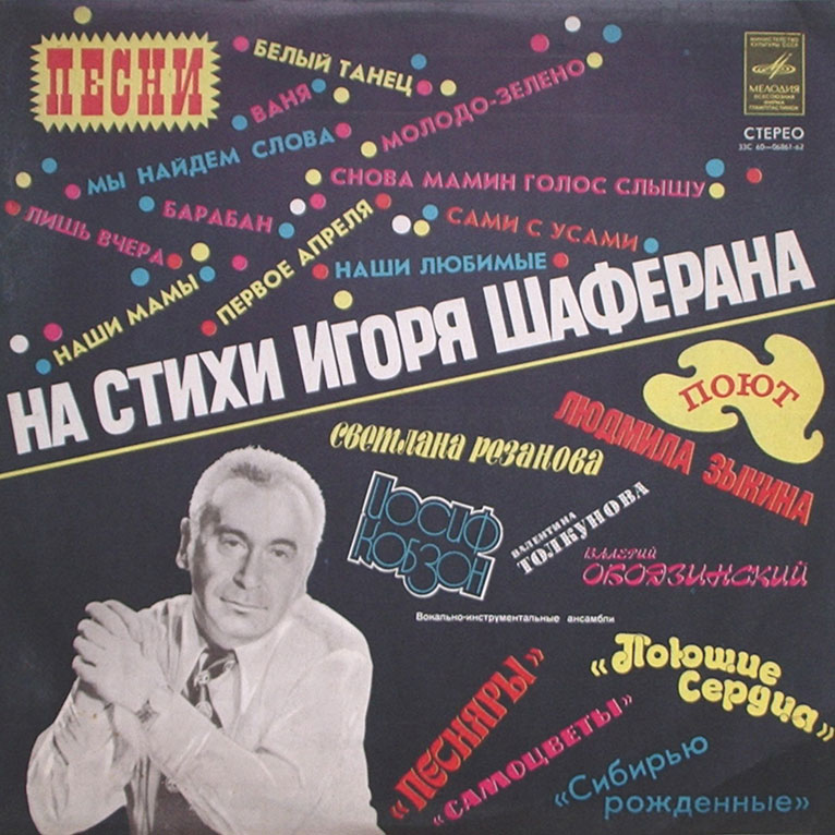 Песни на стихи Игоря Шаферана