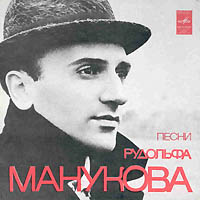Песни Рудольфа Манукова