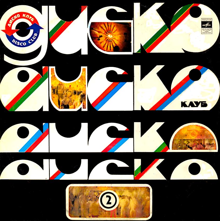 ДИСКОКЛУБ-2 (1 пластинка)
