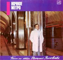 Ночное метро. Песни на стихи Николая Зиновьева