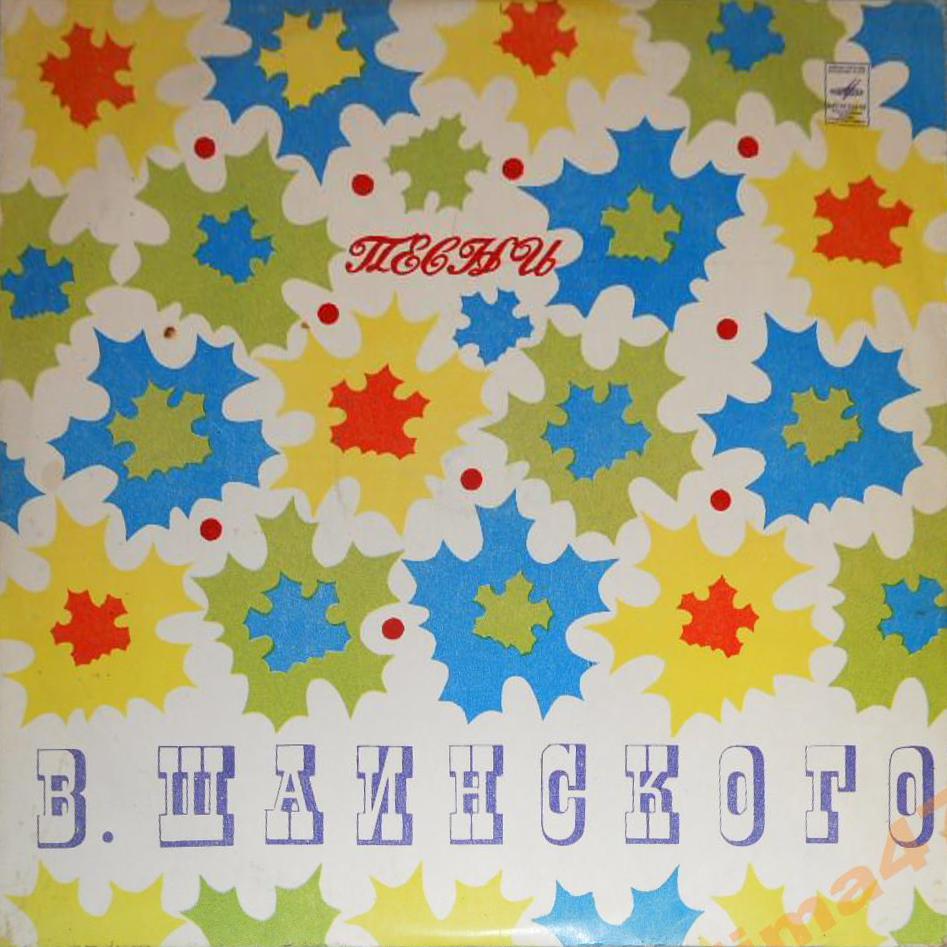 Песни Владимира Шаинского