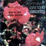 Сколько в мире дорог. Песни на стихи Леонида Дербенёва
