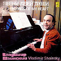 Владимир Шаинский - Песни моей души