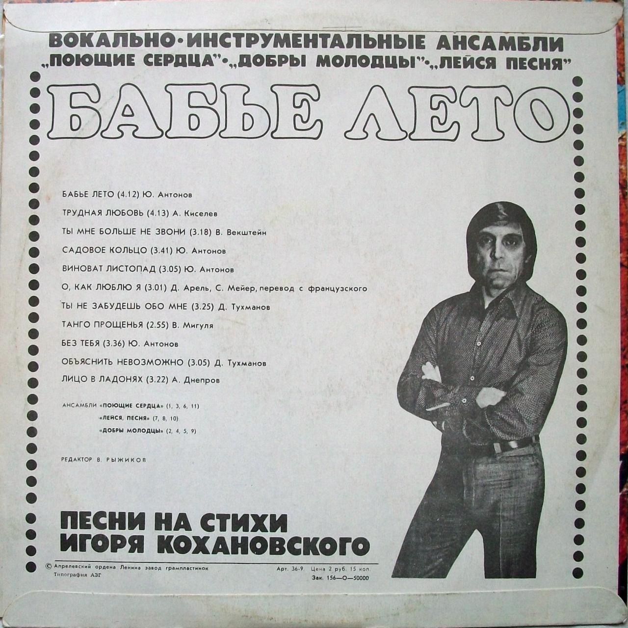 Бабье лето. Песни на стихи Игоря Кохановского