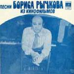 Песни Бориса Рычкова