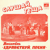 Слушай, тёща