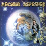 Леонид Дербенёв: Плоская планета