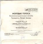 Молодые голоса