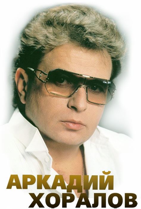 Хералов Арташес Дмитриевич